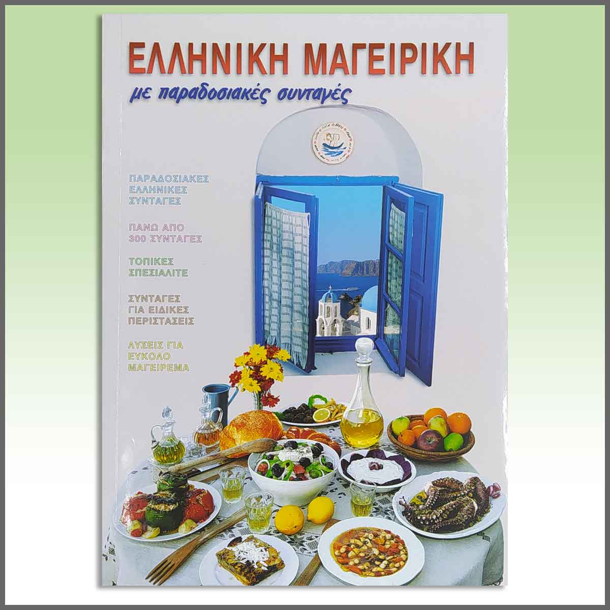 Kochbuch mit traditionellen griechischen Rezepten (Griechisch)